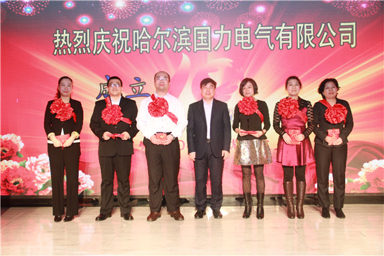 热烈庆祝哈尔滨国力电气有限公司成立十周年